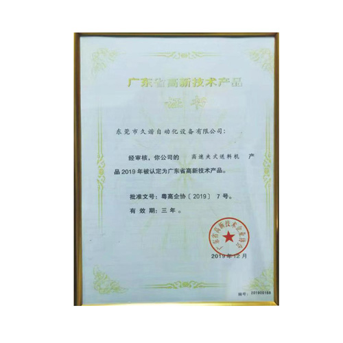 廣東省高新技術(shù)產(chǎn)品證書(shū)